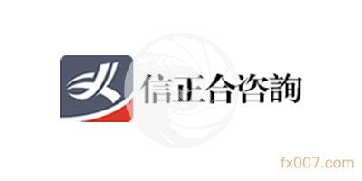 信正合咨询Xinzhenghe