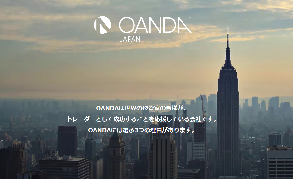 OANDA安达是什么?怎么样?