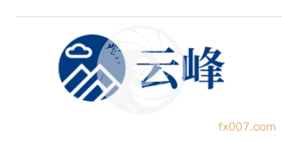 云峰,云峰外汇,云峰外汇联系方式是什么