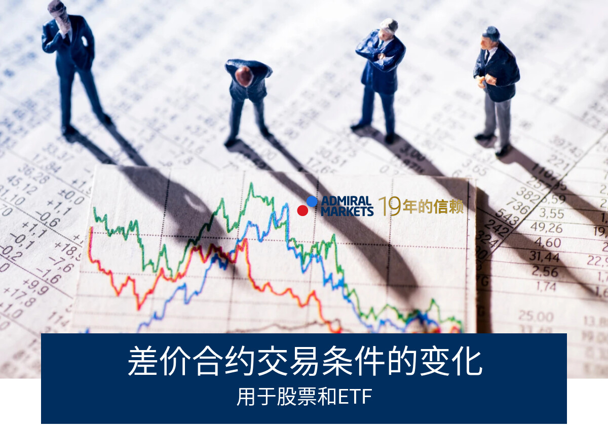 撤销零费用交易!AdmiralMarkets差价合约交易条款变化