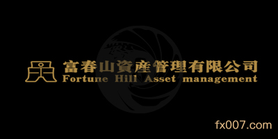 富春山资产外汇怎么样,靠谱吗