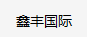鑫丰国际外汇正规吗