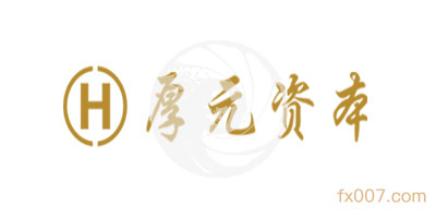 厚元资本外汇怎么样