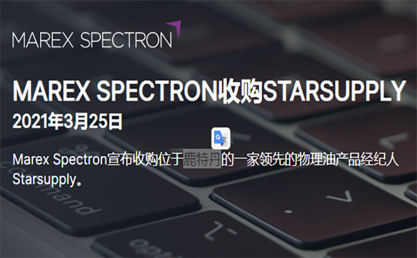 MarexSpectron宣布收购Starsupply