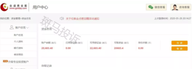 警惕！金盛贵金属盈利后不让出金，需要扣除盈利和本金。