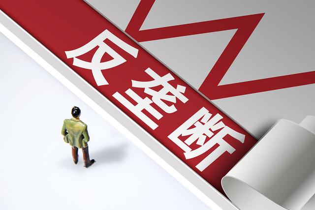 将适时制定反垄断民事诉讼司法解释