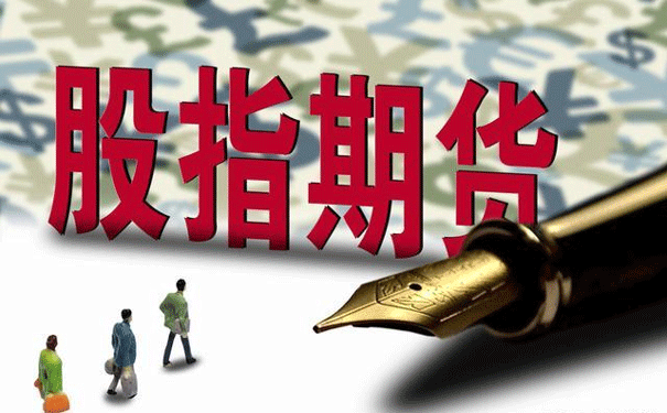 股指期货开户需满足哪些条件?
