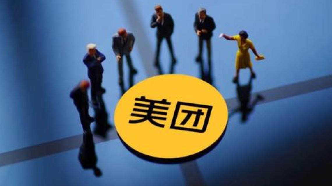美团为啥涉垄断被调查?