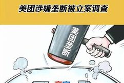 中国纪检监察报:平台经济反垄断监管释放清晰信号