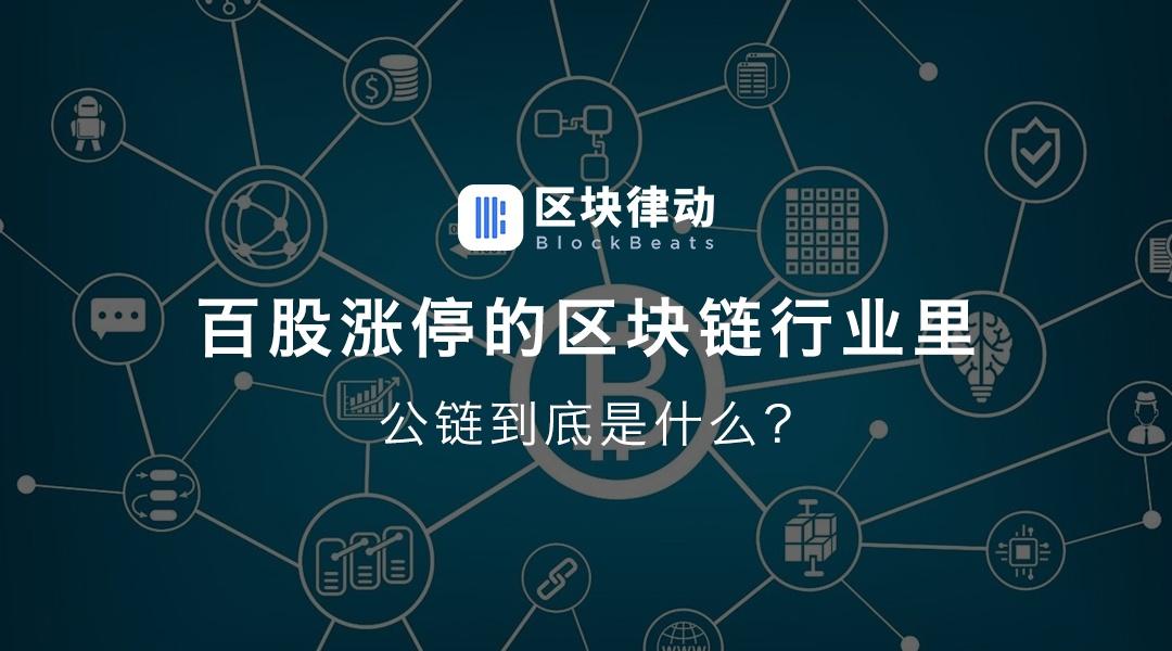 Capstone凯石资讯:BSN长话短说之六:公链如何破局