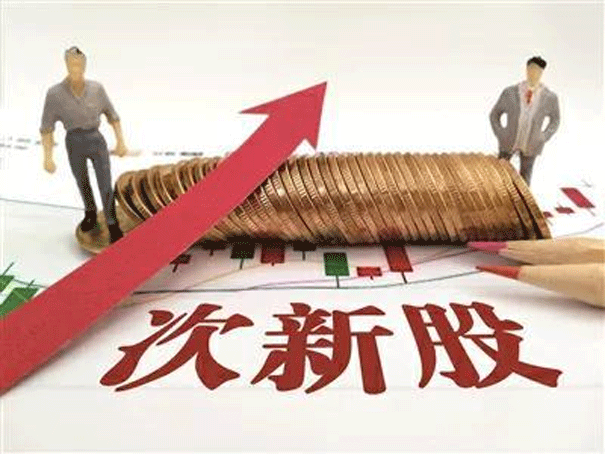 什么是次新股?选择次新股的注意事项。