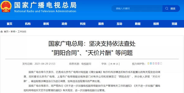 国家广电总局:坚决支持依法查处"阴阳合同""天价片酬"等问题