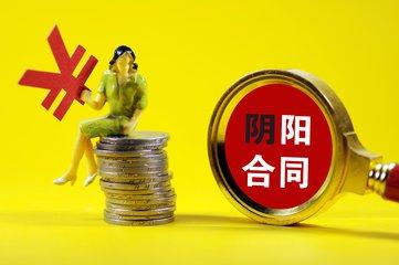 国家税务总局:严查通过“阴阳合同”等方式偷逃税