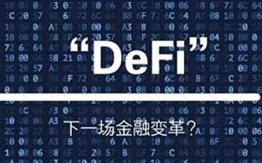 IFSMARKETS资讯:DeFi词汇从入门到精通一览