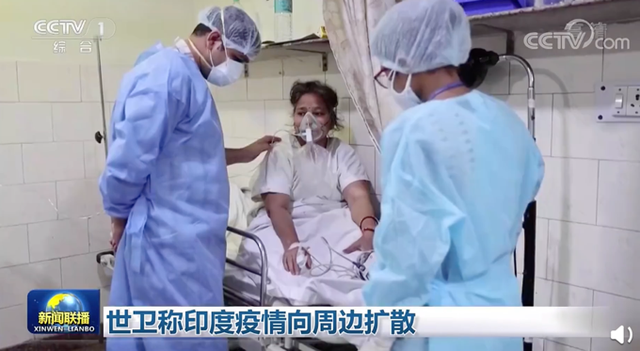 可怕!连续14天超过30万例,世卫称印度疫情向周边扩散!