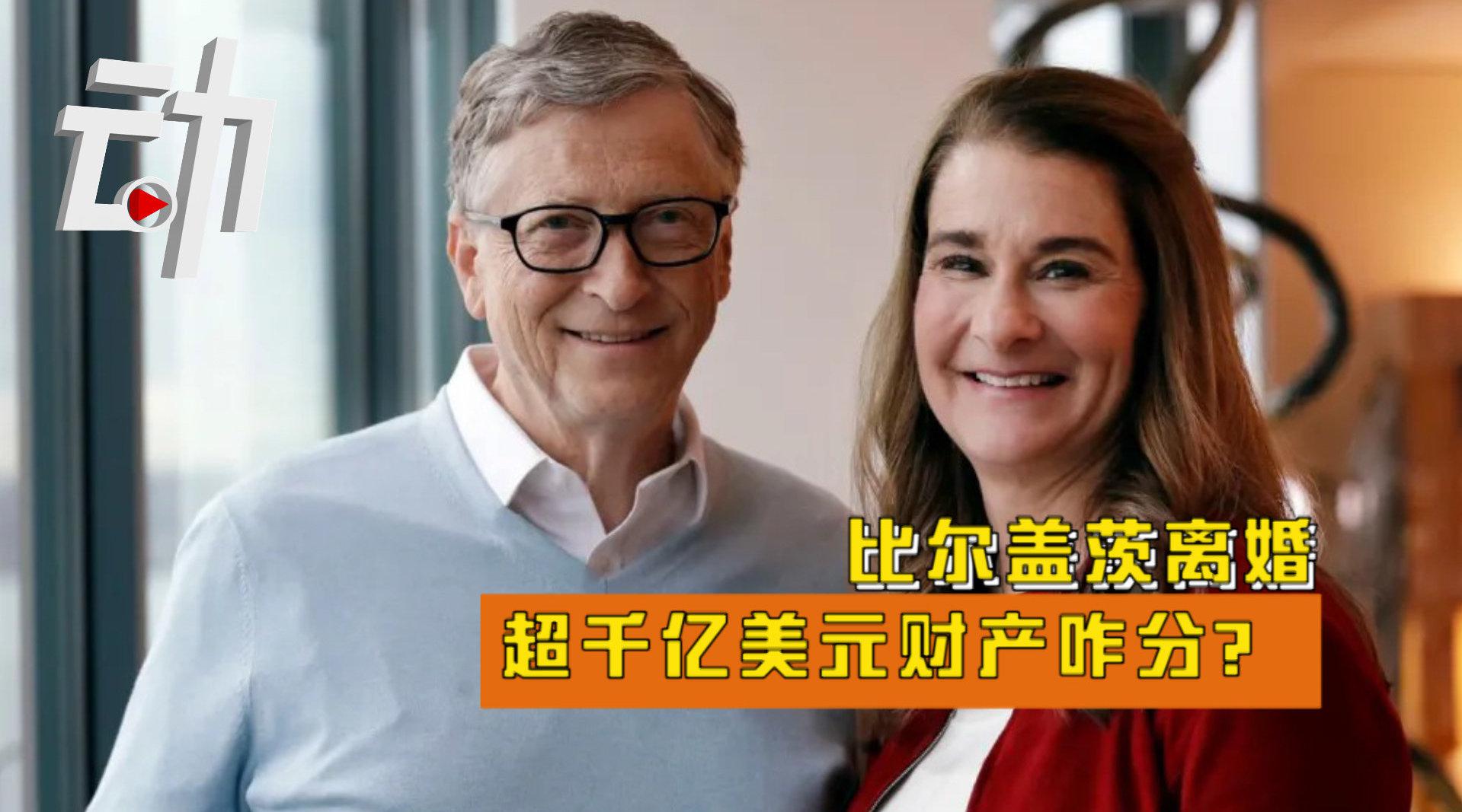 比尔盖茨和妻子离婚后如何分割巨额财产成为焦点