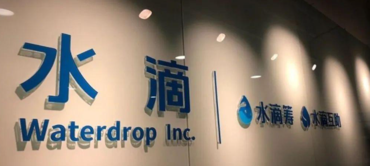 水滴公司上市:水滴“云敲钟”纽交所,首日股价跌近20%