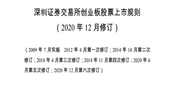 深圳证券交易所创业板股票上市规则(一)