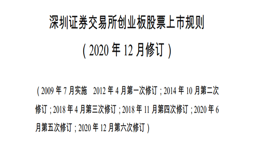 深圳证券交易所创业板股票上市规则(三)