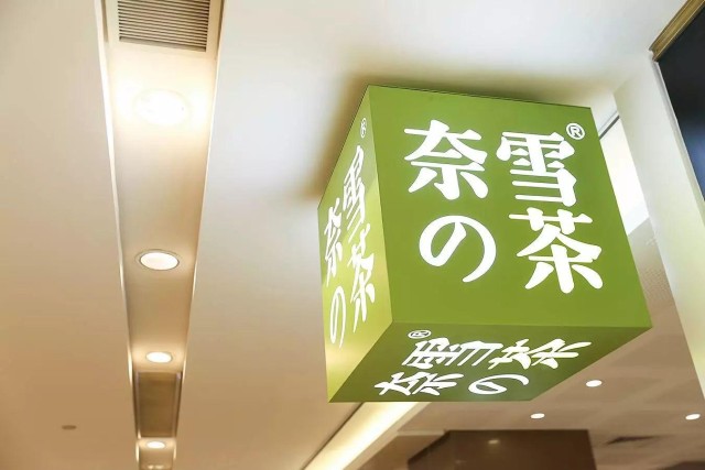 ZFX山海证券：六年间开400余家店，奈雪计划上市