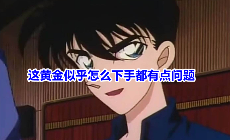 众汇:这黄金似乎有一些问题,在如何开始上。