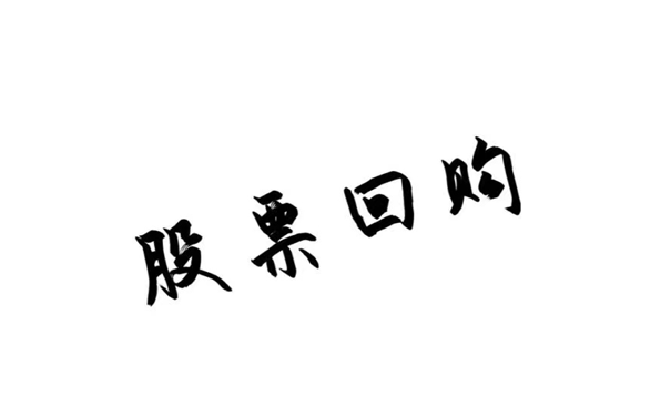 什么是股票回购?股票回购的动机是什么?