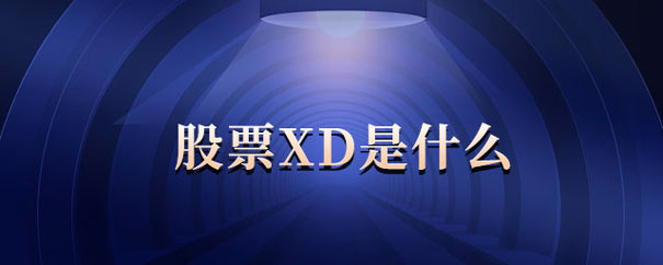 何为XD股票?