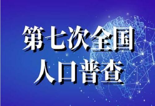 第七次全国人口普查结果公布:全国人口跨越14亿门槛