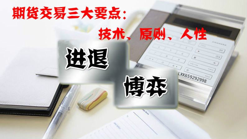 易汇：期货交易的三大要点：技术、原理、人性