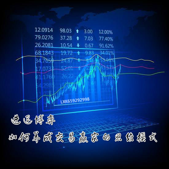 嘉盛:进退博弈:如何培养交易赢家的思维方式?