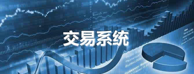 博威:外汇交易专家教你建立一个好的交易系统