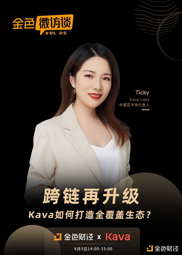 Plotio百利好资讯:跨链再升级Kava如何打造全覆盖生态