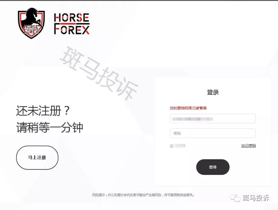 不能出金、账户被封、客服联系不上马汇Horseforex即将跑路了?