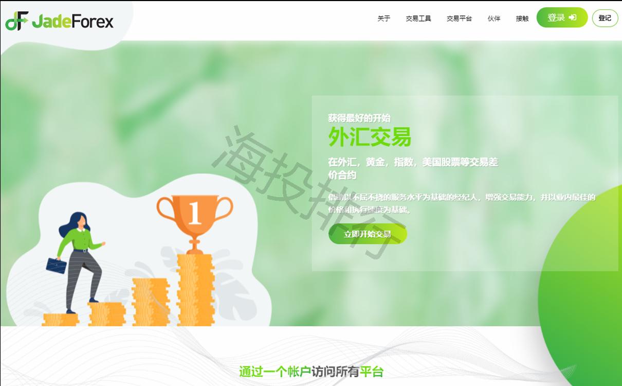 JadeForex外汇平台怎么样？