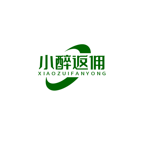 小醉返佣