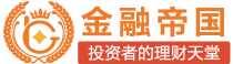 金融帝国返佣网