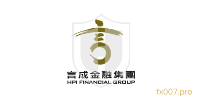 言成HPI外汇监管合规吗?出入金顺利吗?