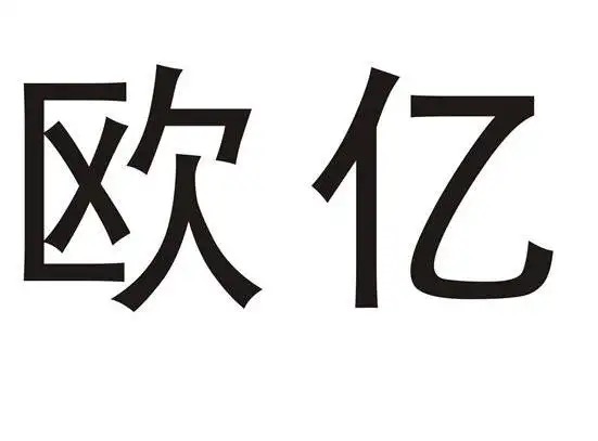欧亿OYi外汇监管合规吗?出入金顺利吗?