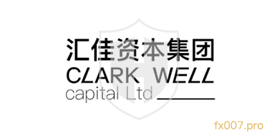 汇佳资本Clark Well