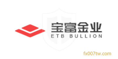 宝富金业(钜丰国际)ETB Bullion