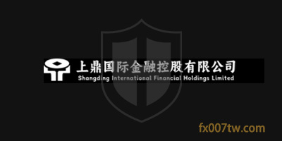 上鼎国际金融控股有限公司Shangding International Financial Holdings