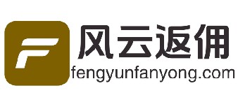 风云返佣