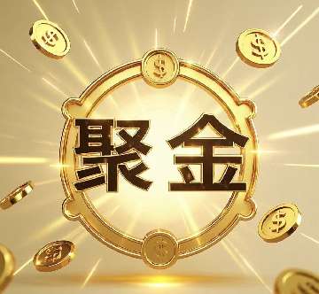 聚金诚信返佣