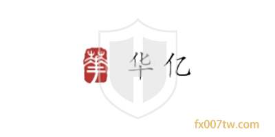 华亿Sinofortune
