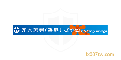 元大证券(香港)Yuanta Securities