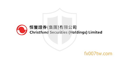 恒丰证券CHRISTFUND