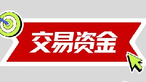 交易资金解决方案