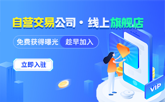 自营交易推广图