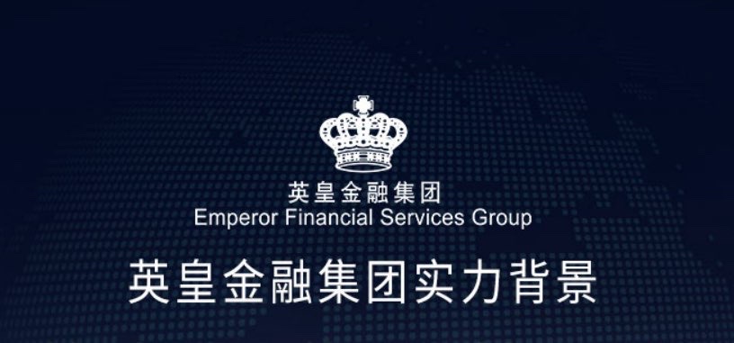 英皇金融